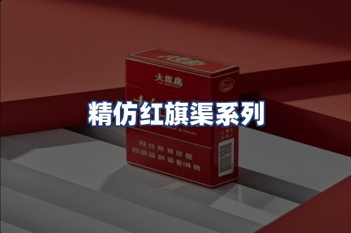 精仿红旗渠系列